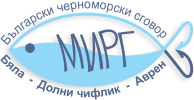 МИРГ Български черноморски сговор Бяла-Долни чифлик-Аврен